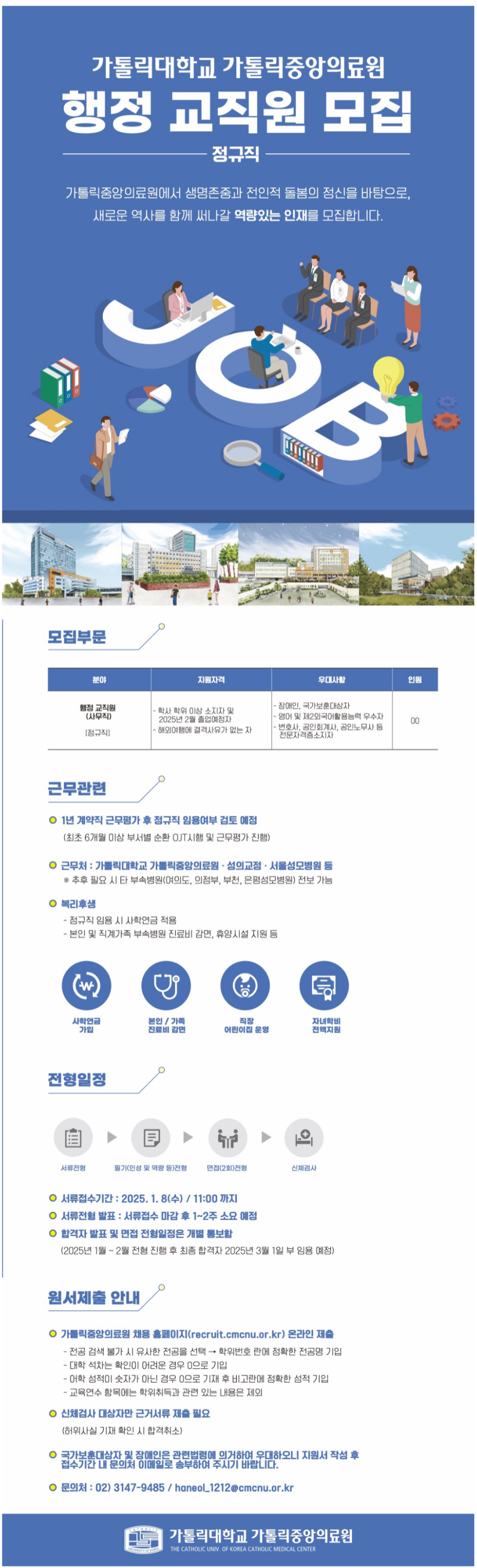 [가톨릭대학교 가톨릭중앙의료원] 행정 교직원(정규직) 채용 (~01/08)