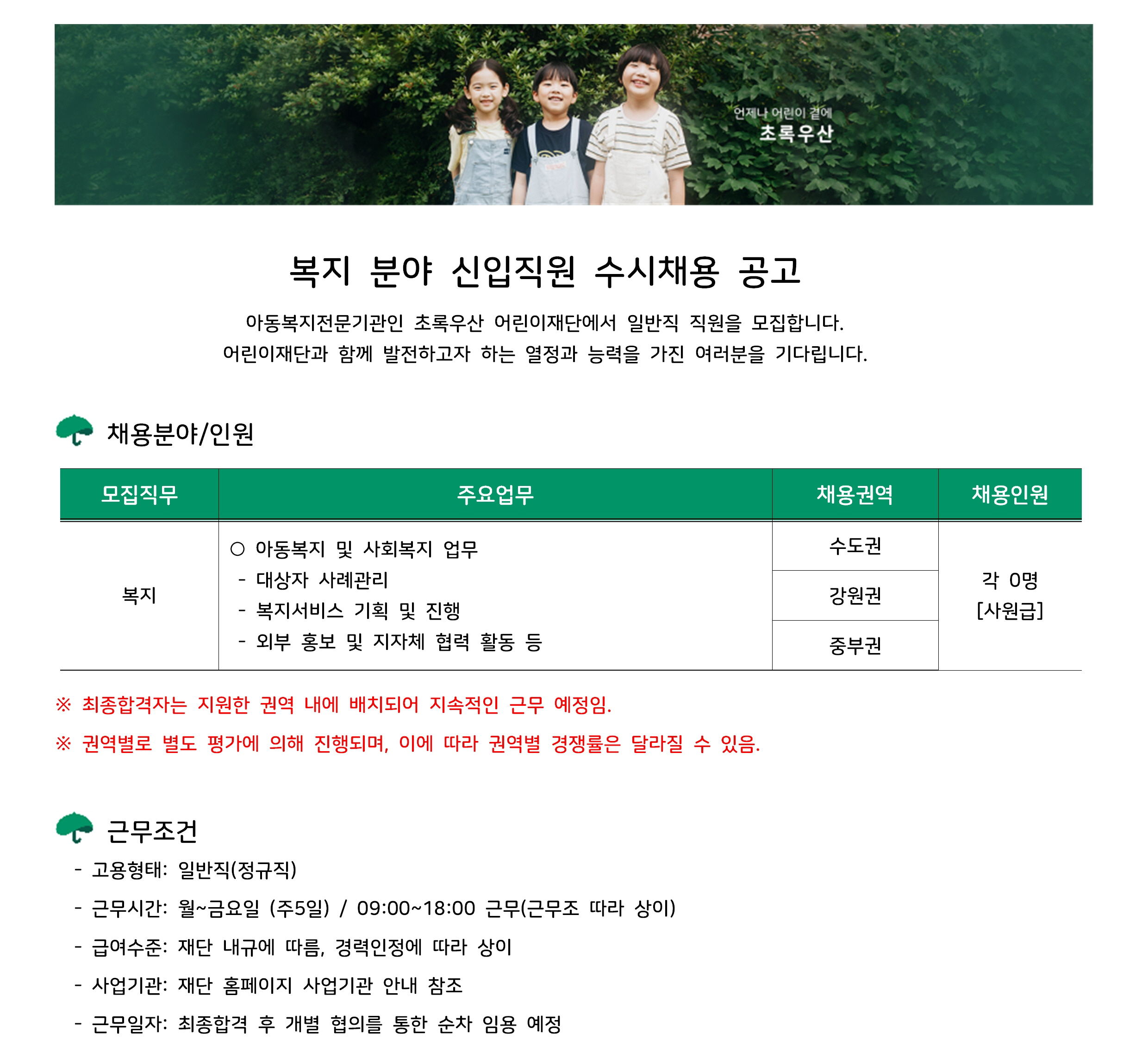 [초록우산 어린이재단] 복지 분야 신입 직원 수시 채용 (~12/29)