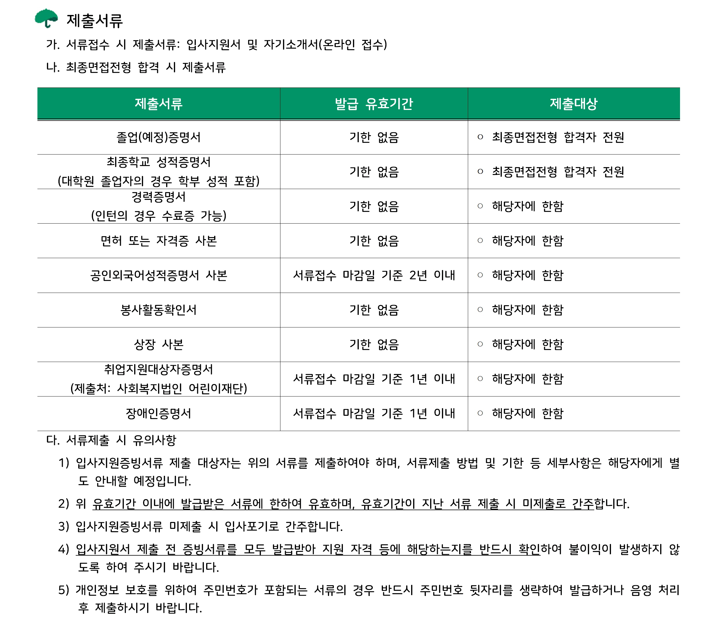 [초록우산 어린이재단] 복지 분야 신입 직원 수시 채용 (~12/29)