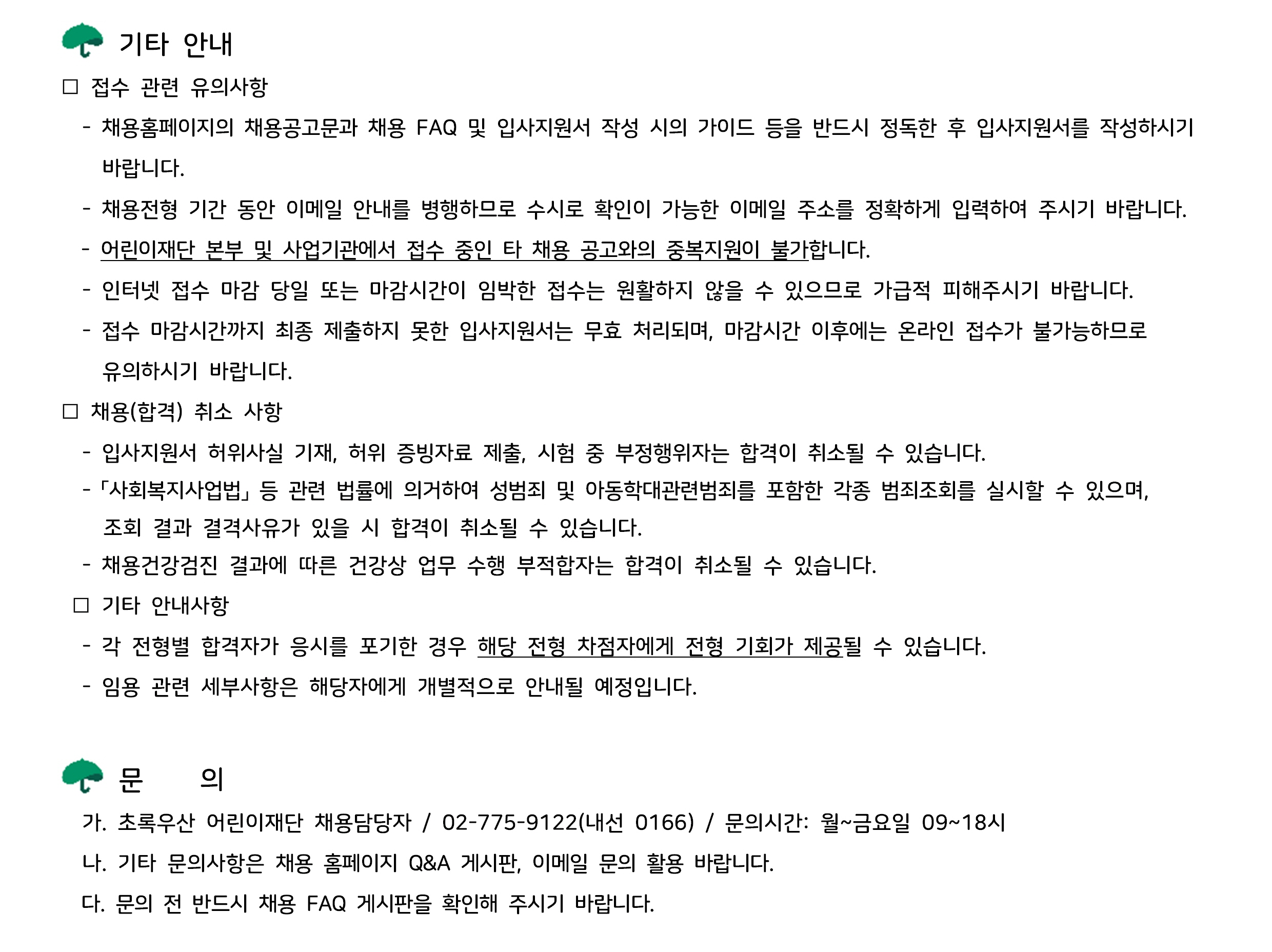 [초록우산 어린이재단] 복지 분야 신입 직원 수시 채용 (~12/29)