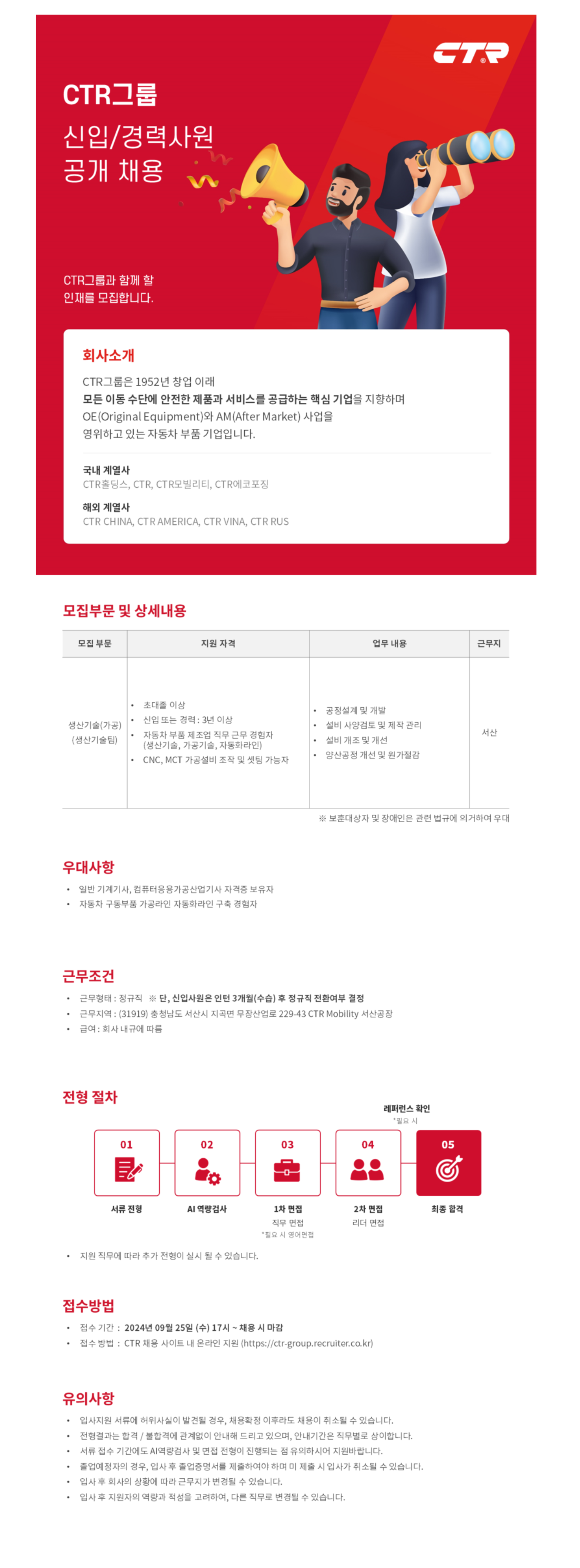 [CTR] Mobility 생산기술(서산) 신입, 경력직 채용 (~ 채용시)