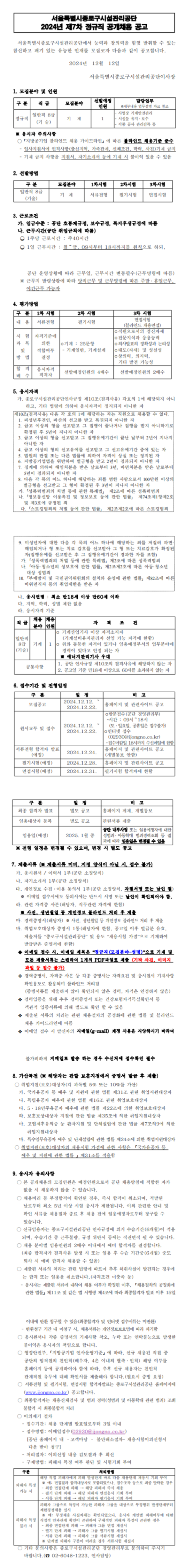 [종로구시설관리공단] 2024년 제7차 정규직 공개채용 (~12/22)