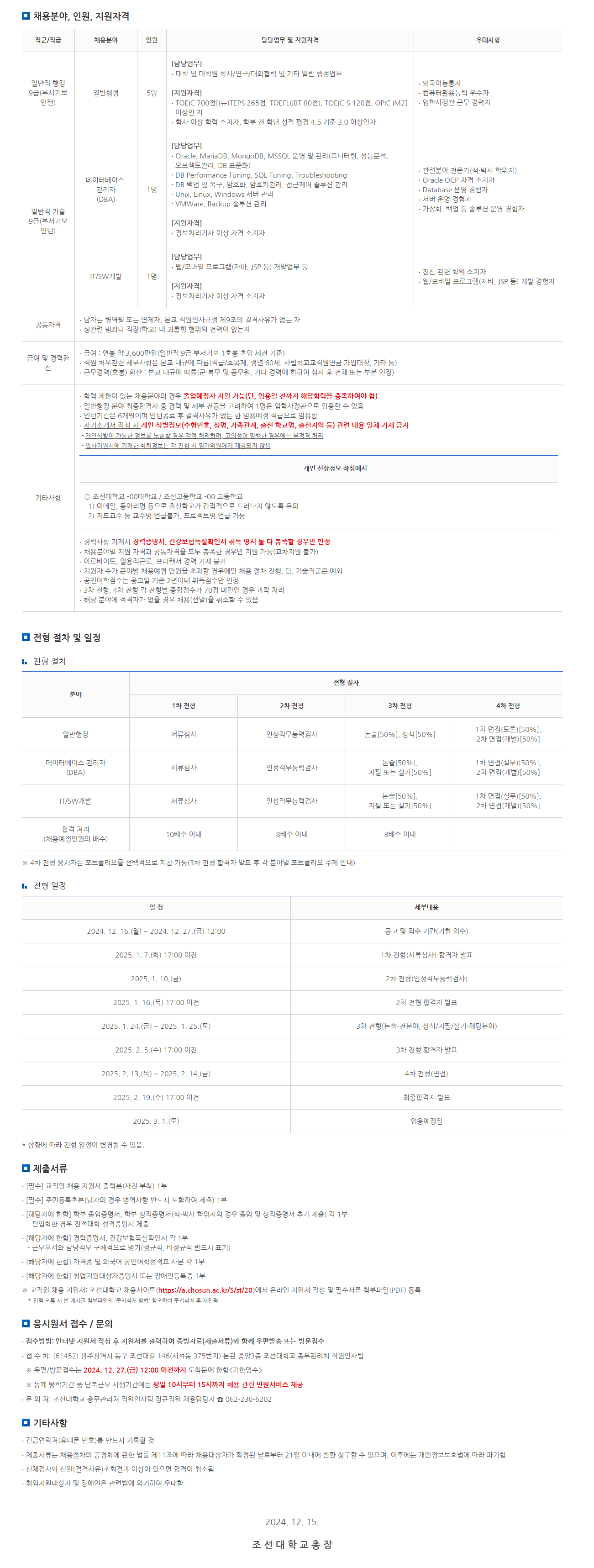 [조선대학교]  2024학년도 제2차 조선대학교 정규직원 신규채용 공고 (~12/27)