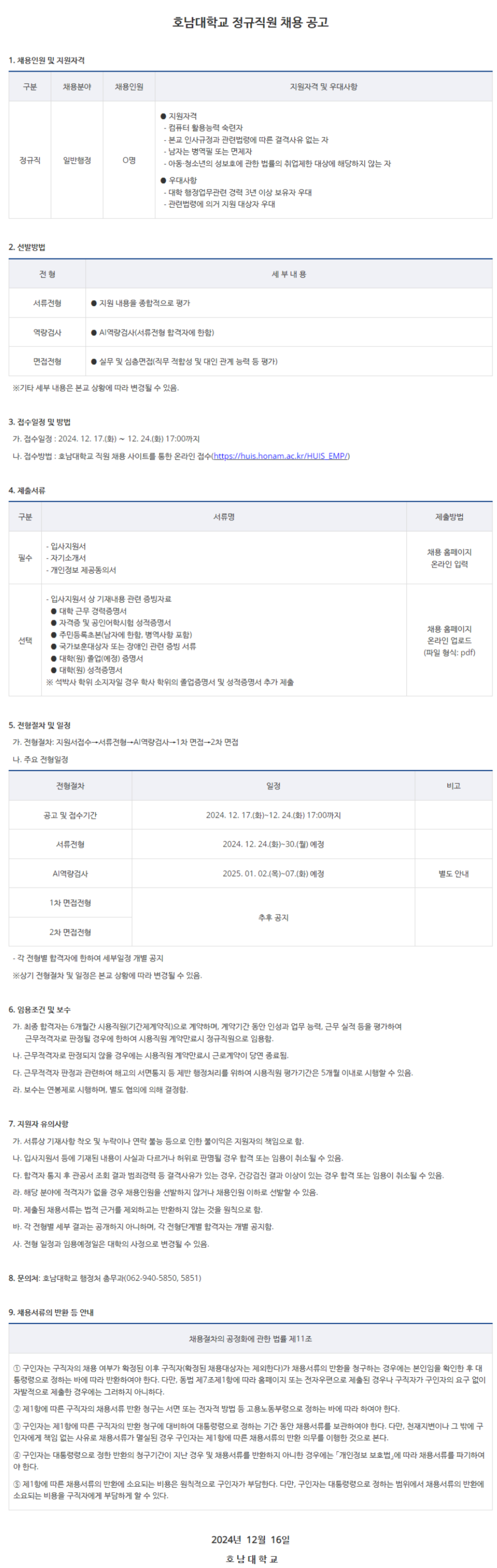 [호남대학교]  일반행정 분야 정규직원 채용 (~12/24)