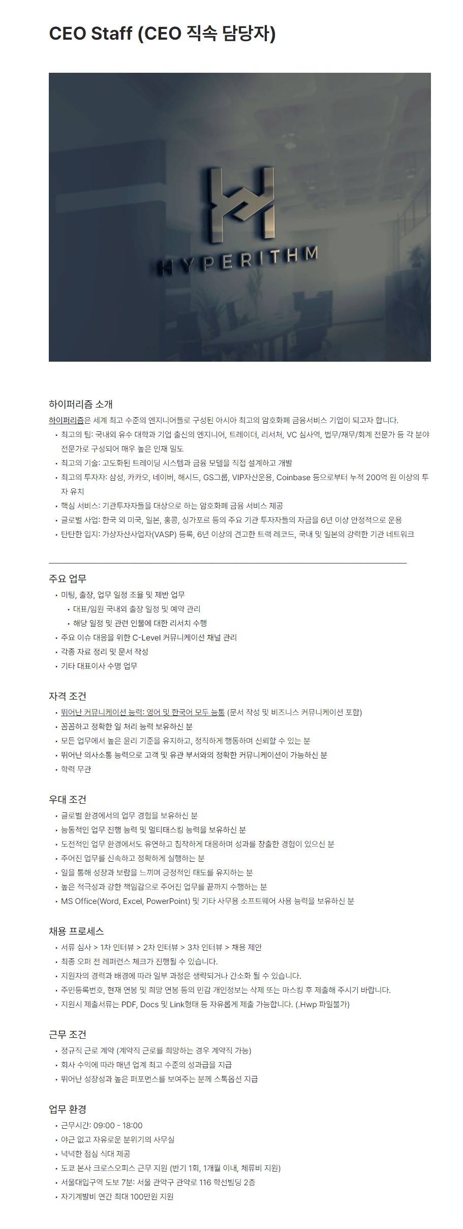 [하이퍼리즘] CEO Staff (CEO 직속 담당자)