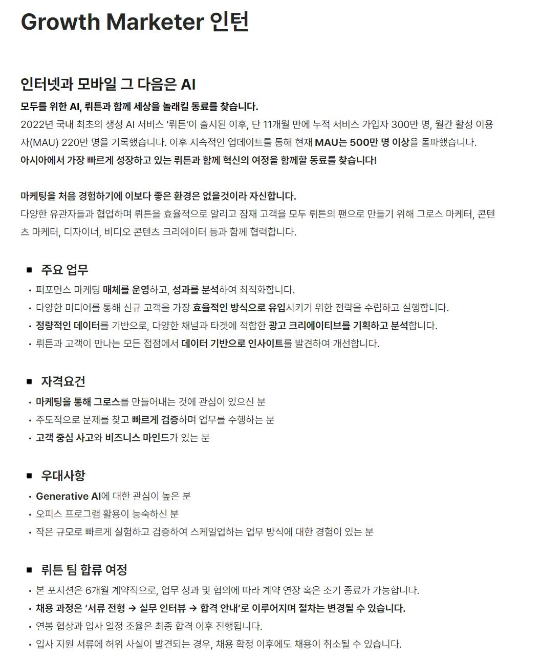 [뤼튼테크놀로지스] Growth Marketer 인턴