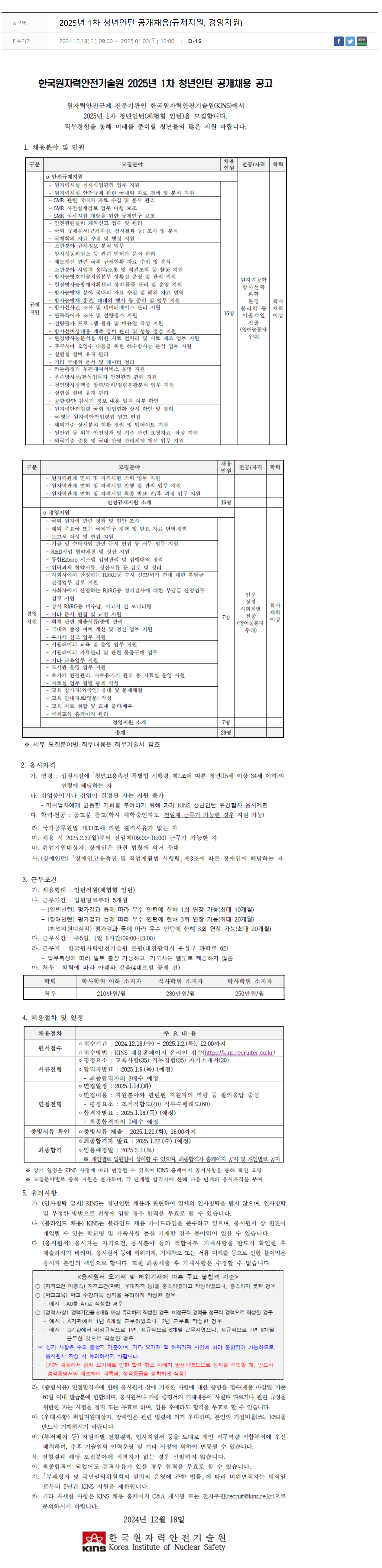 [한국원자력안전기술원] 2025년 1차 청년인턴 공개채용