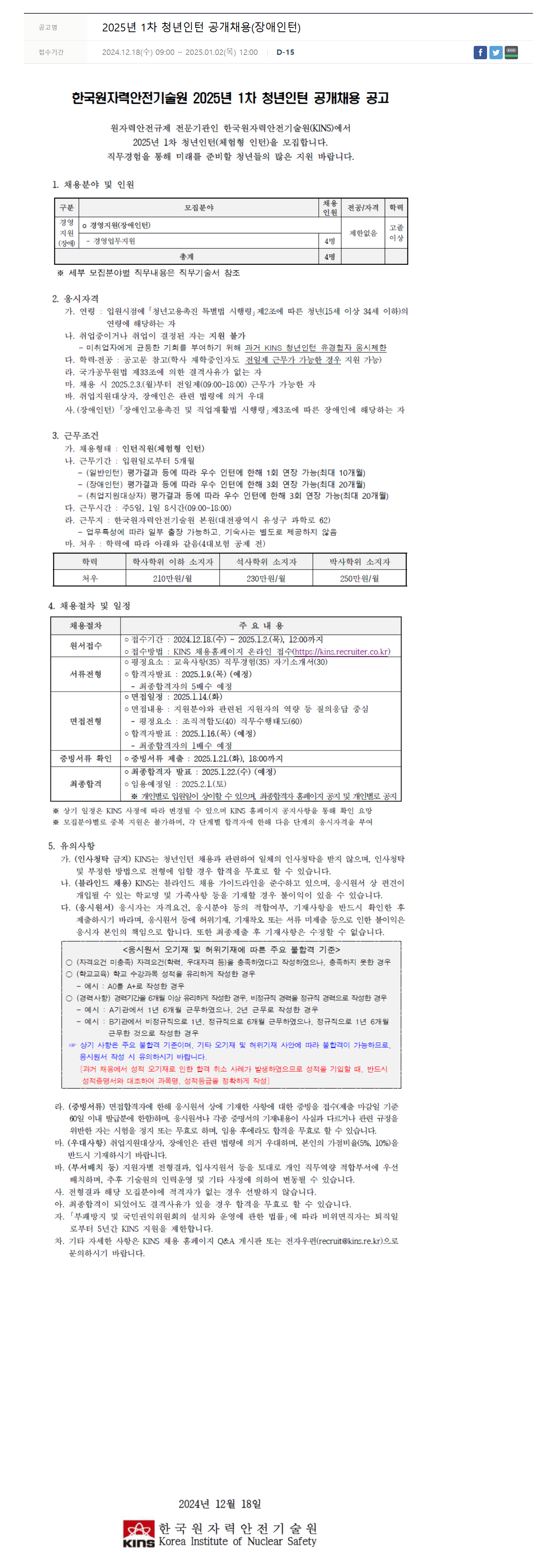 [한국원자력안전기술원] 2025년 1차 청년인턴(장애인턴) 공개채용