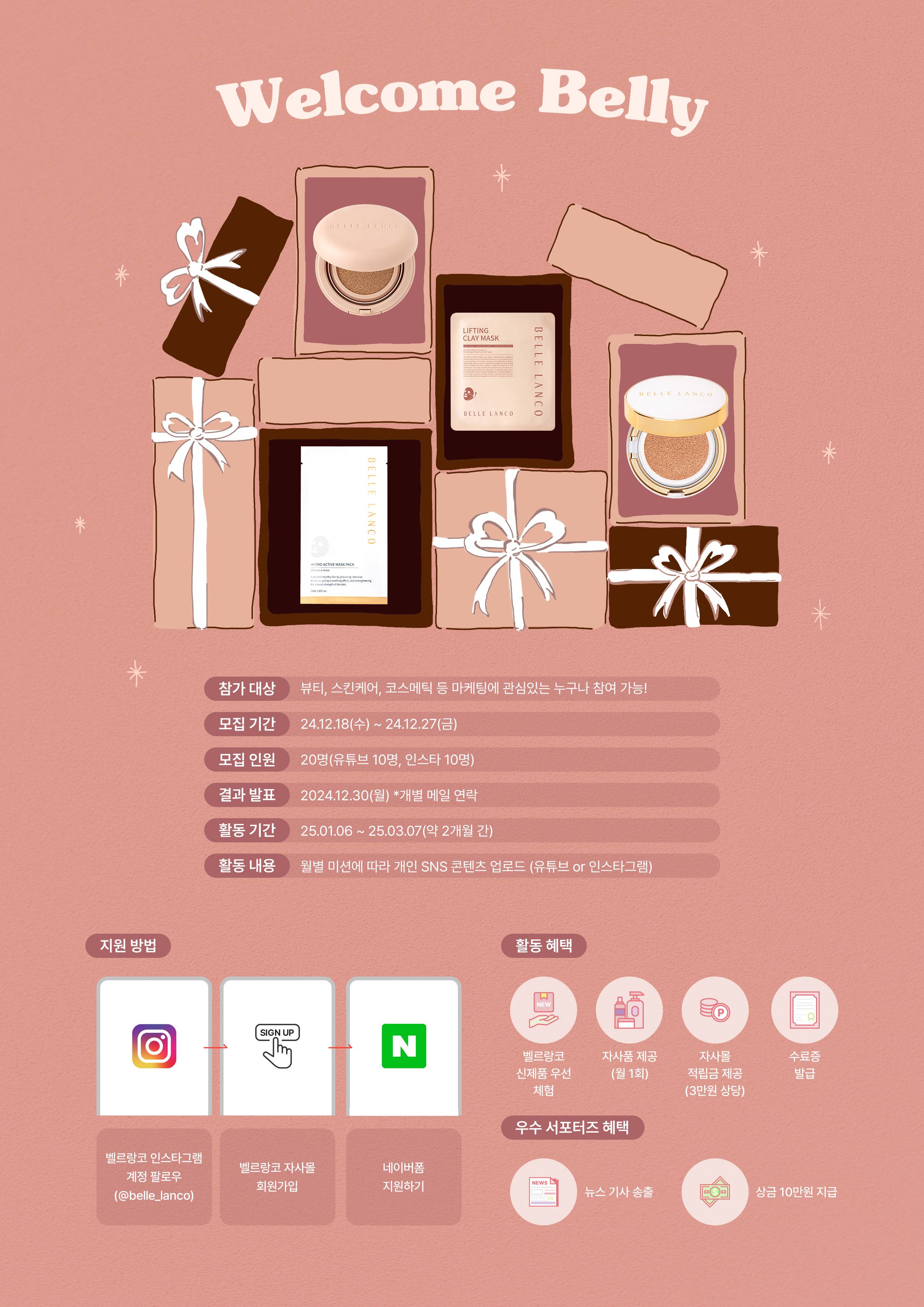 벨르랑코 서포터즈 4기_벨리 4기 모집합니다. (~12/27)