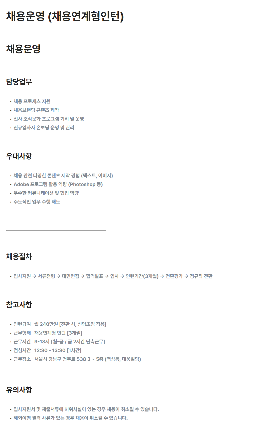[포컴퍼니] 채용운영 (채용연계형인턴) 채용
