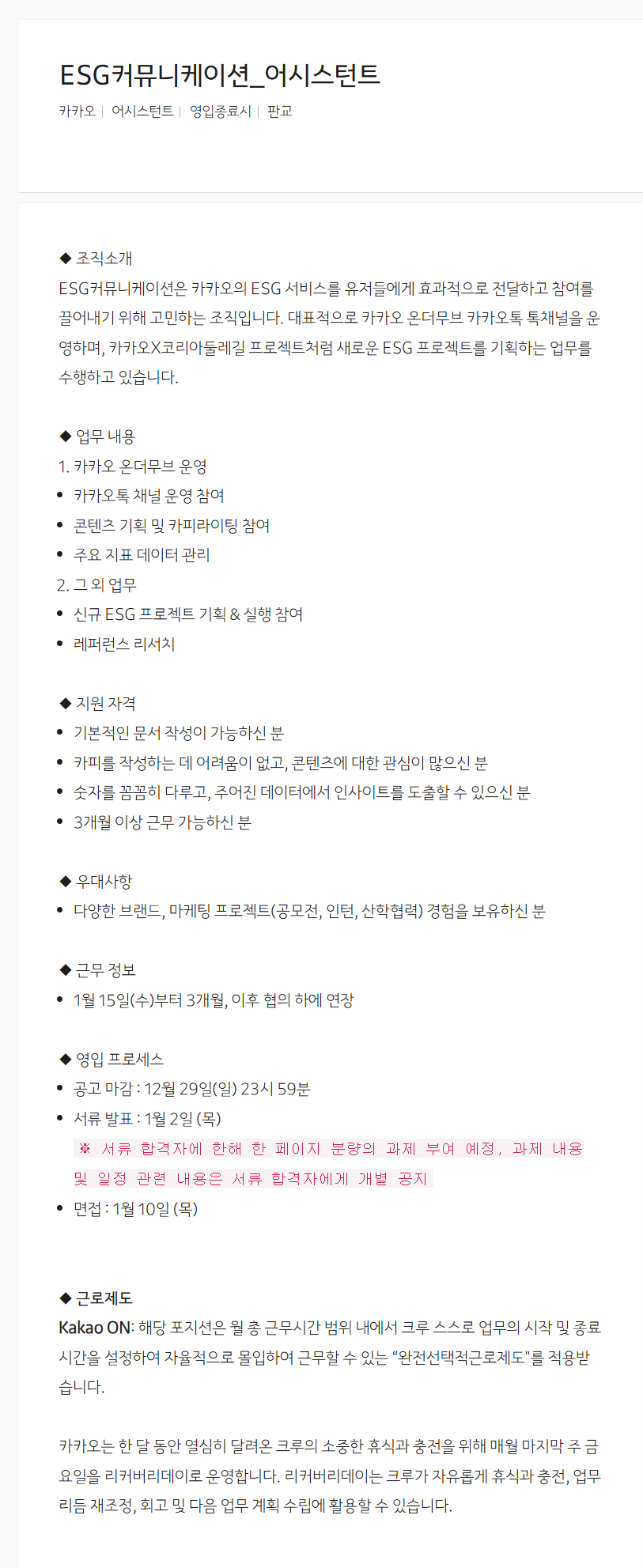 [카카오] ESG커뮤니케이션_어시스턴트 채용