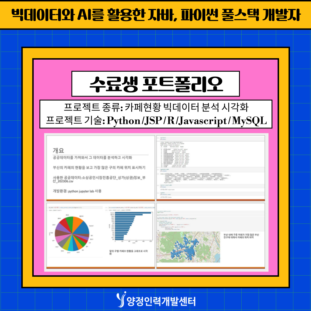 [부산]전액 무료! 훈련비 받고 배우는 IT 실무 프로젝트 과정!