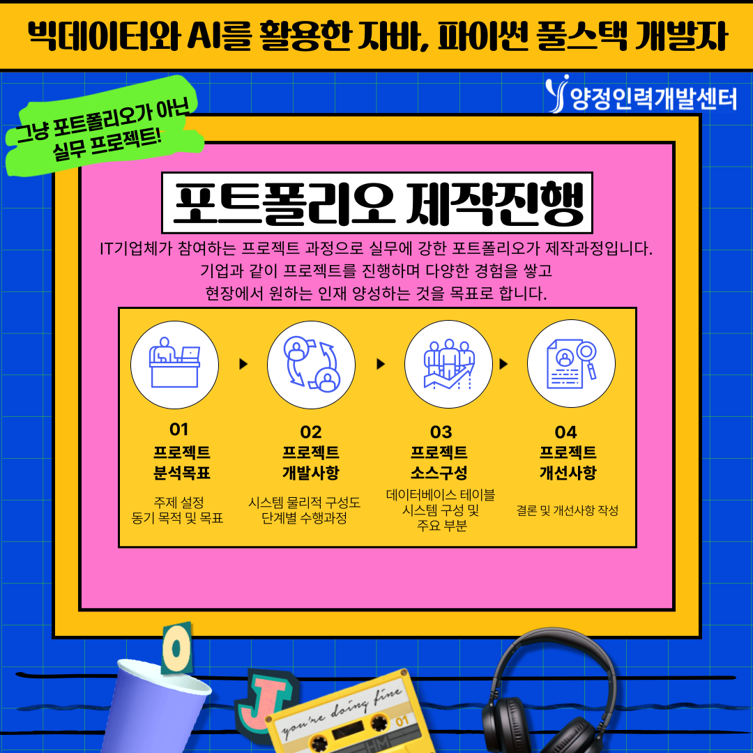 [부산]전액 무료! 훈련비 받고 배우는 IT 실무 프로젝트 과정!