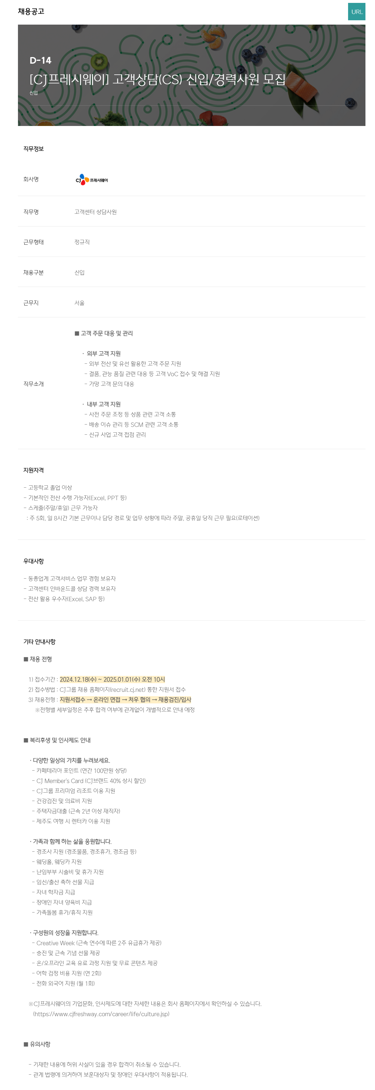 [CJ프레시웨이] 고객상담(CS) 신입/경력사원 채용