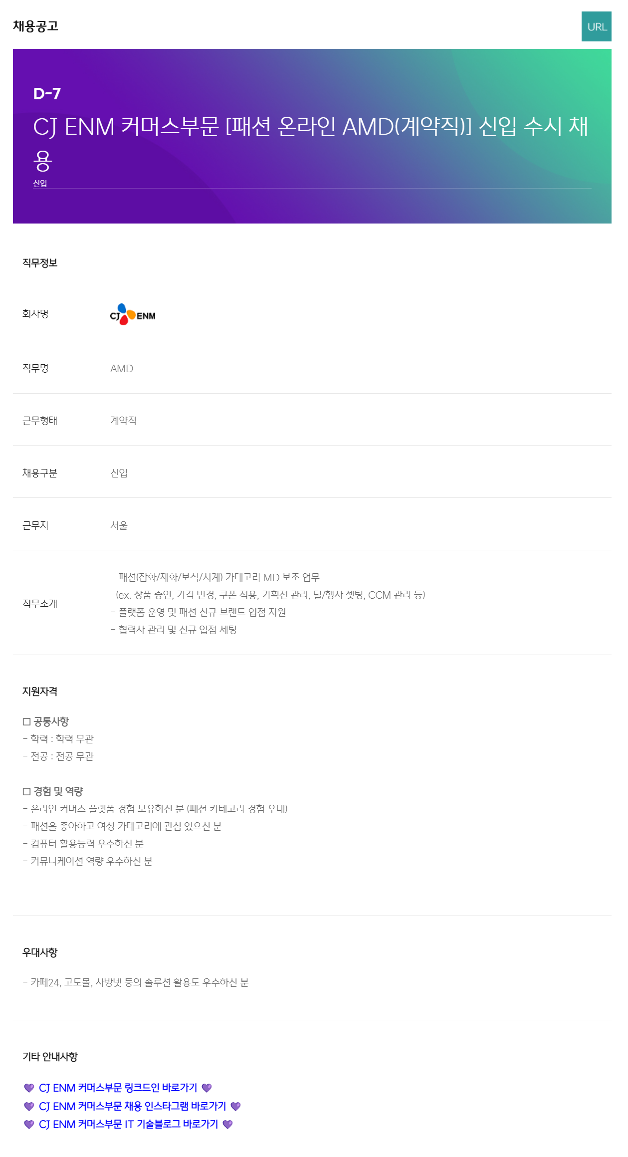 [CJ ENM] 커머스부문 [패션 온라인 AMD(계약직)] 신입 수시 채용