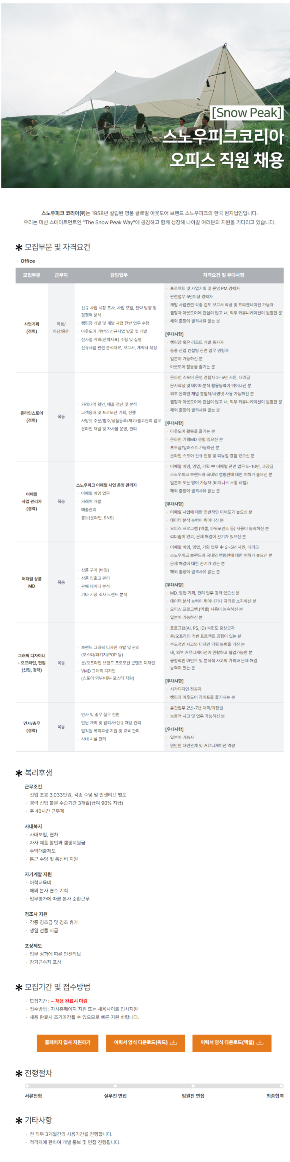 [스노우피크코리아] 오피스 직원 신입 및 경력 채용 (~12/31)