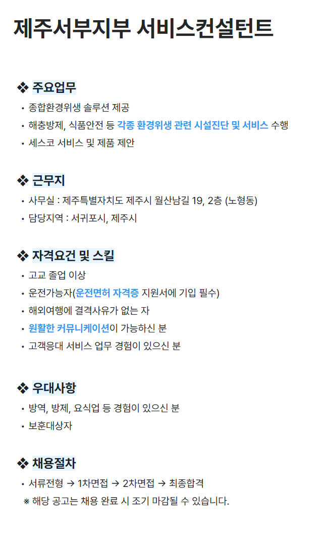 [세스코] 제주서부지부 서비스컨설턴트 채용