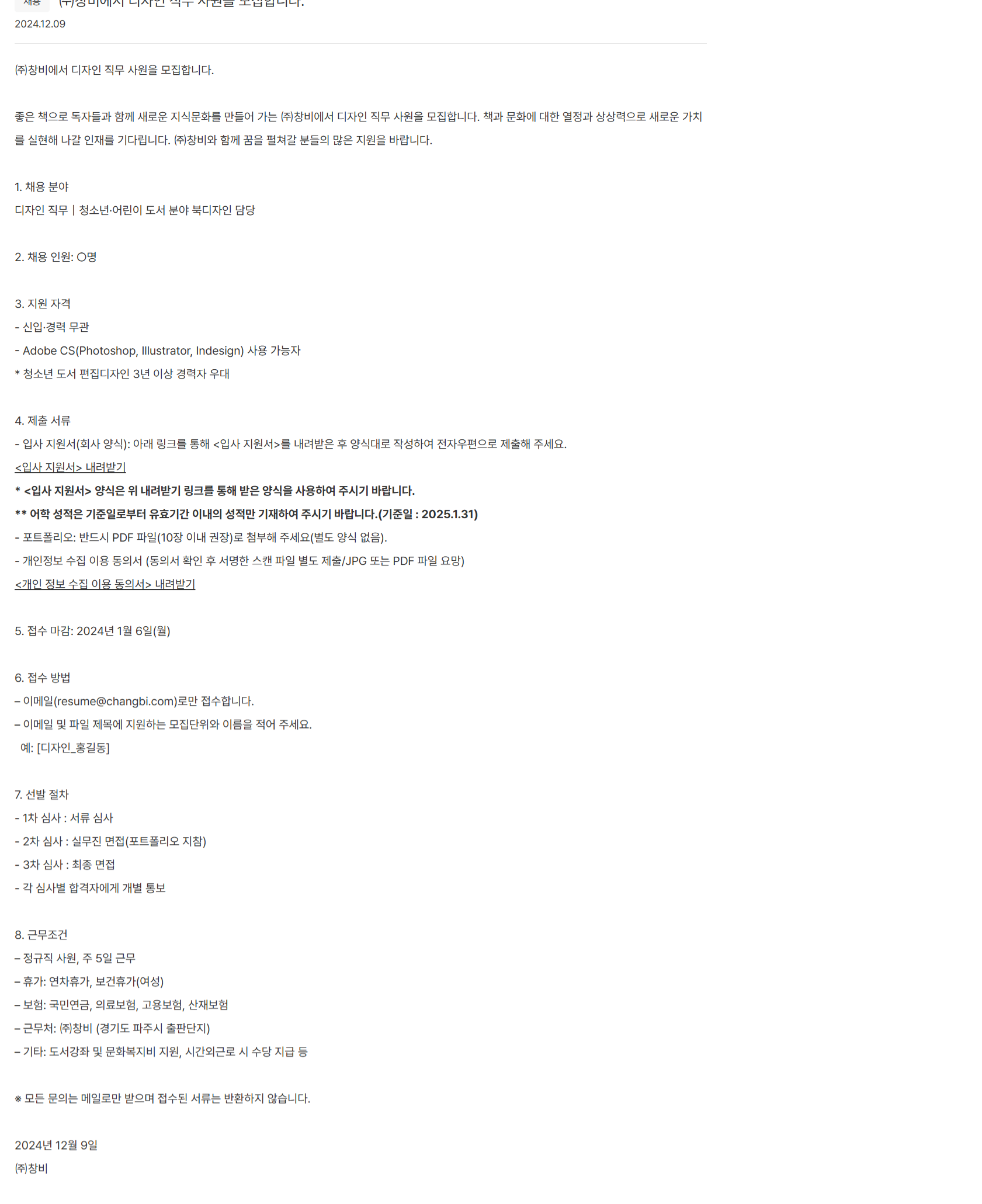 [창비] 디자인 직무 사원 모집 (~25/01/06)
