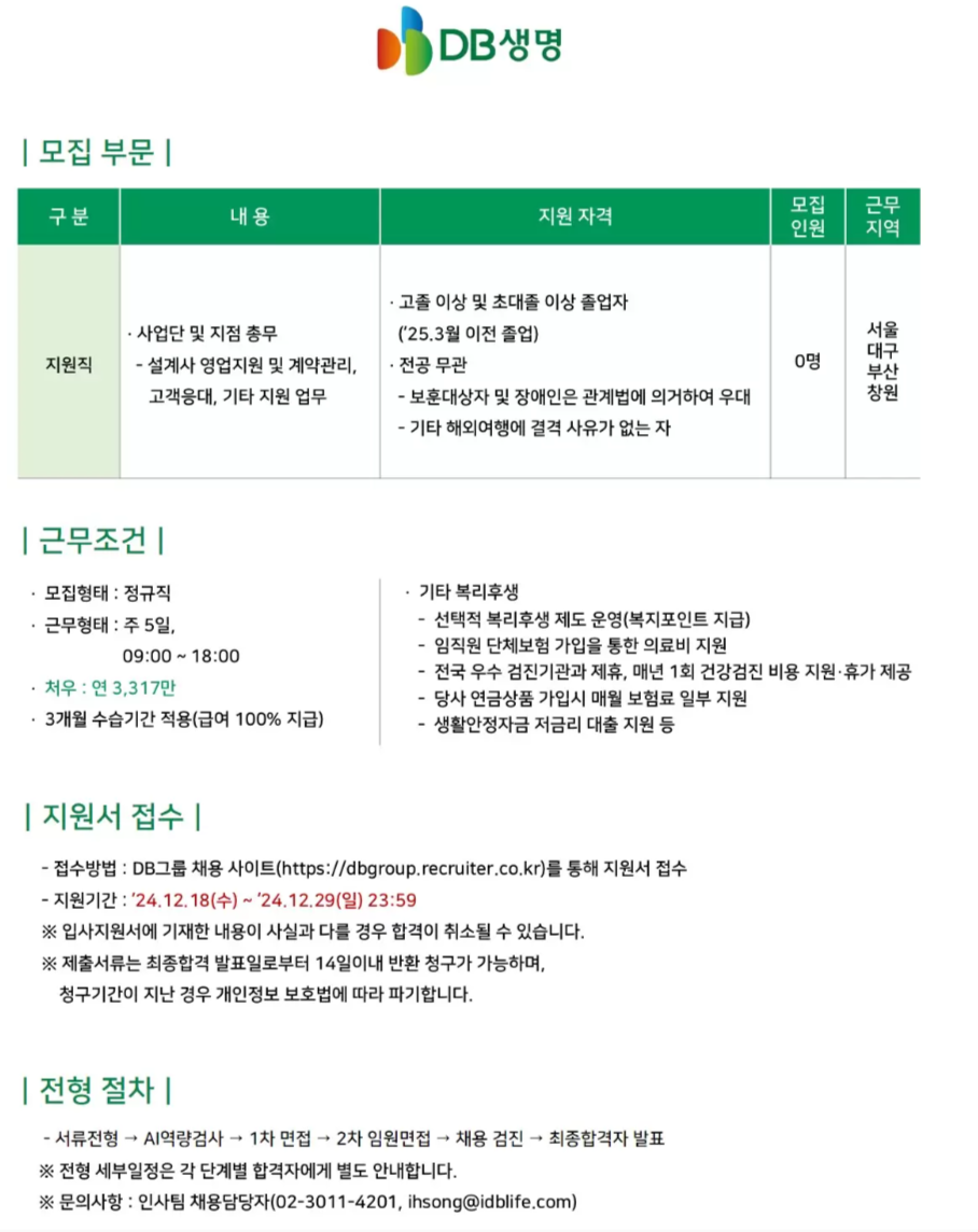 [DB생명보험] 지원직 신입사원 공개채용('25년 상반기) (~12/29)