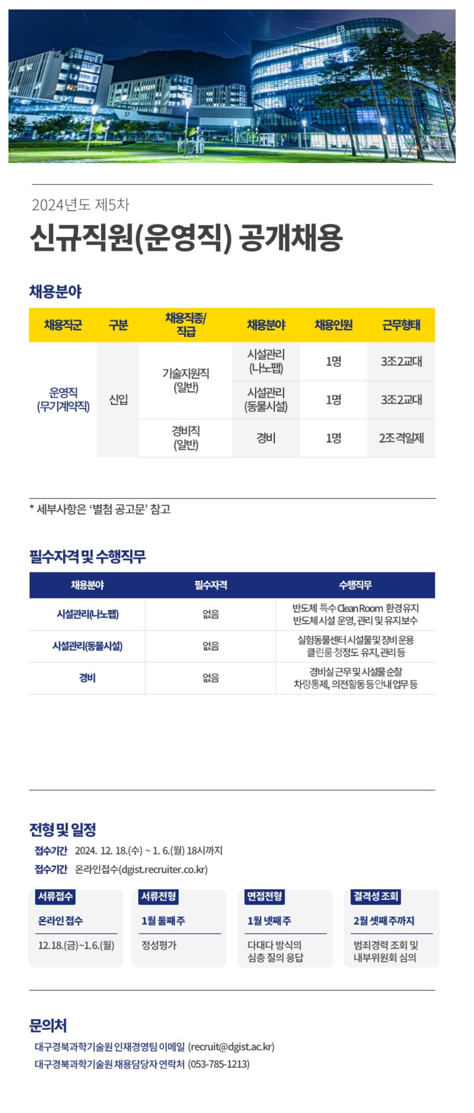 [대구경북과학기술원] 2024년도 제5차 운영직(무기계약직) 직원 채용