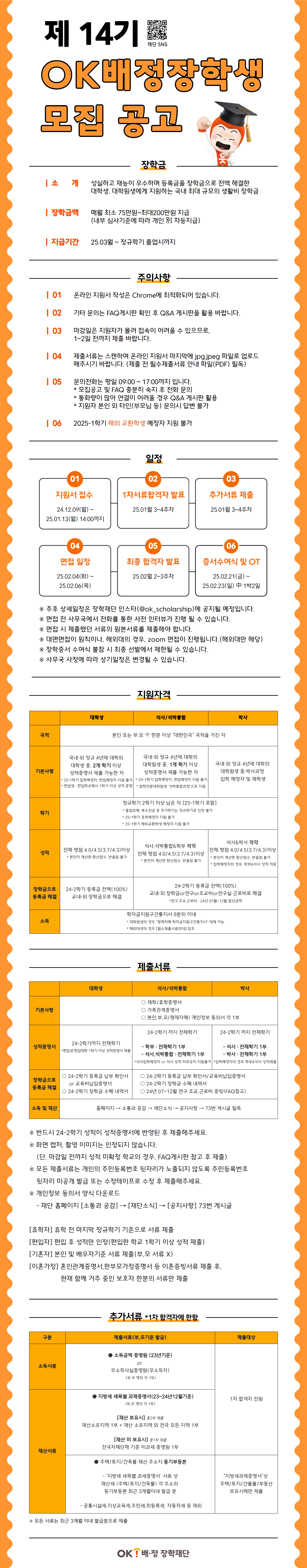 제14기 OK배정장학금 모집
