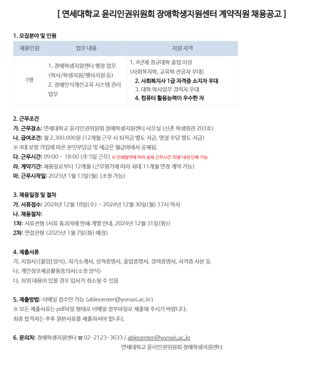 [연세대학교] 윤리인권위원회 장애학생지원센터 계약직원 채용 (~12/30 17시)