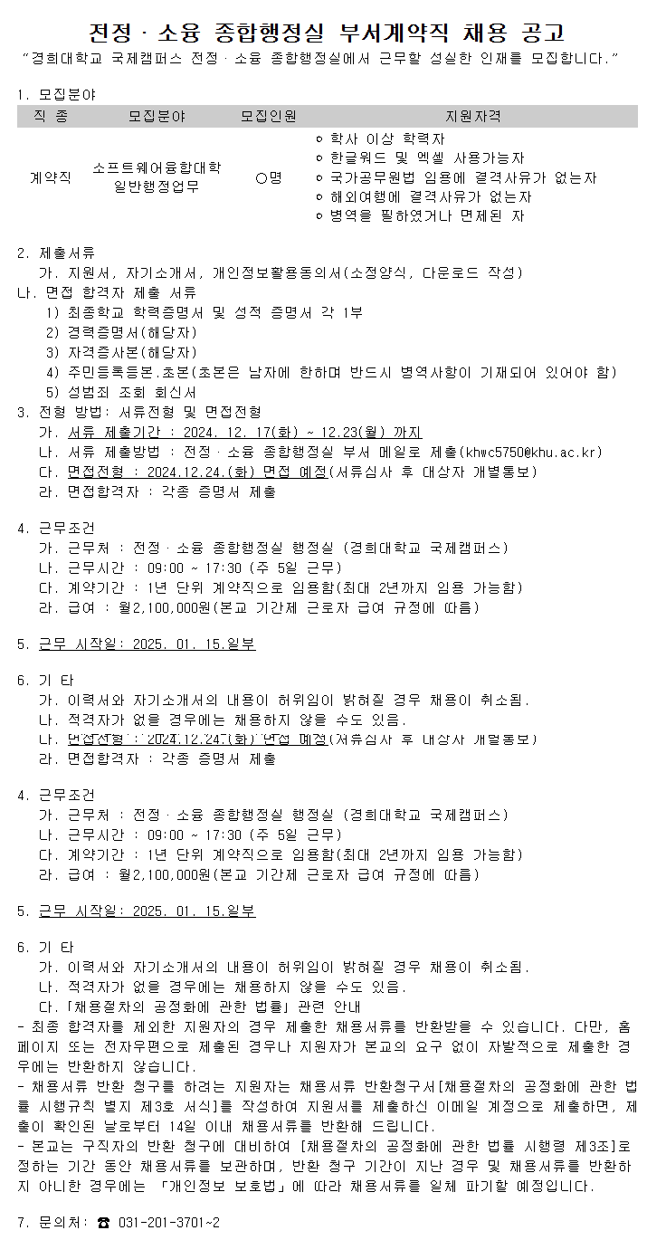 [경희대학교] 국제캠퍼스 전정·소융 종합행정실 부서계약직 채용 공고