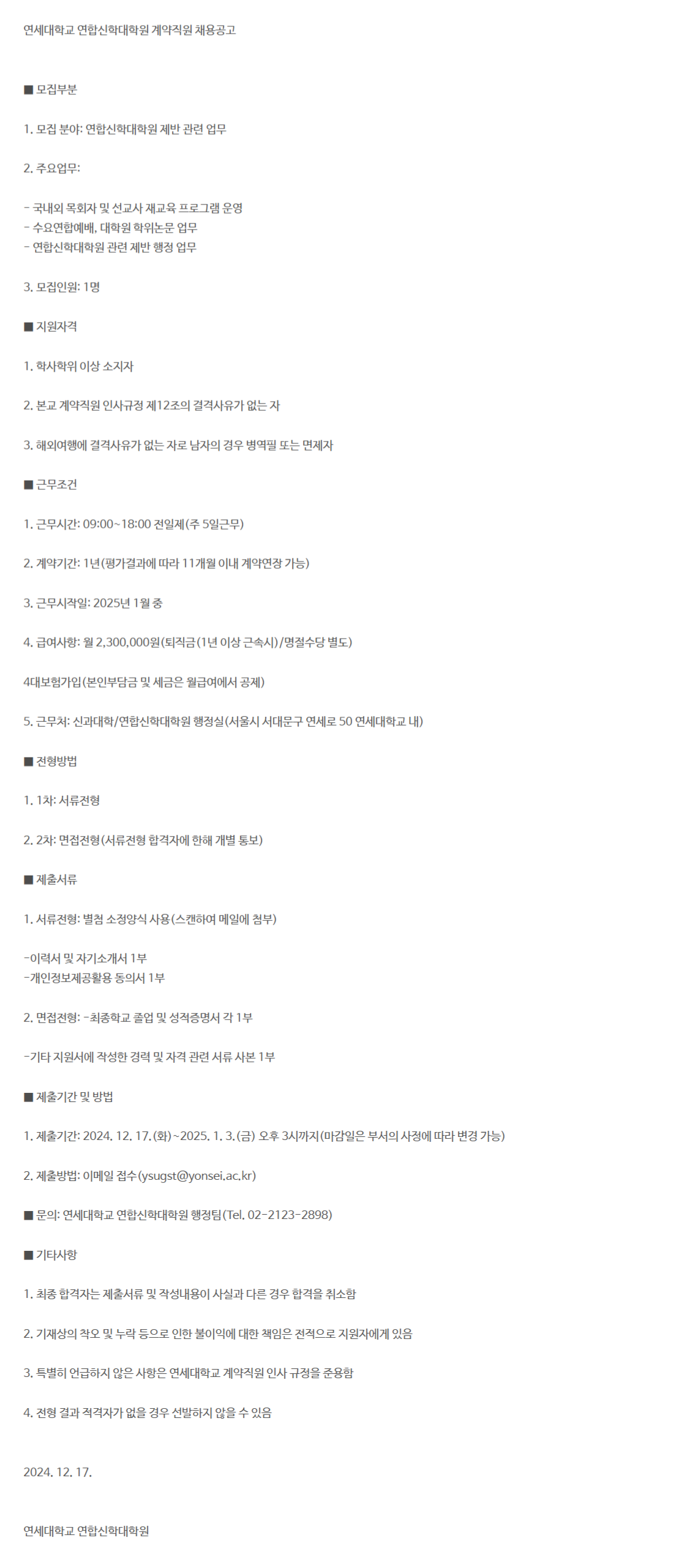 [연세대학교] 연합신학대학원 계약직원 채용 (~25/01/03 15시)
