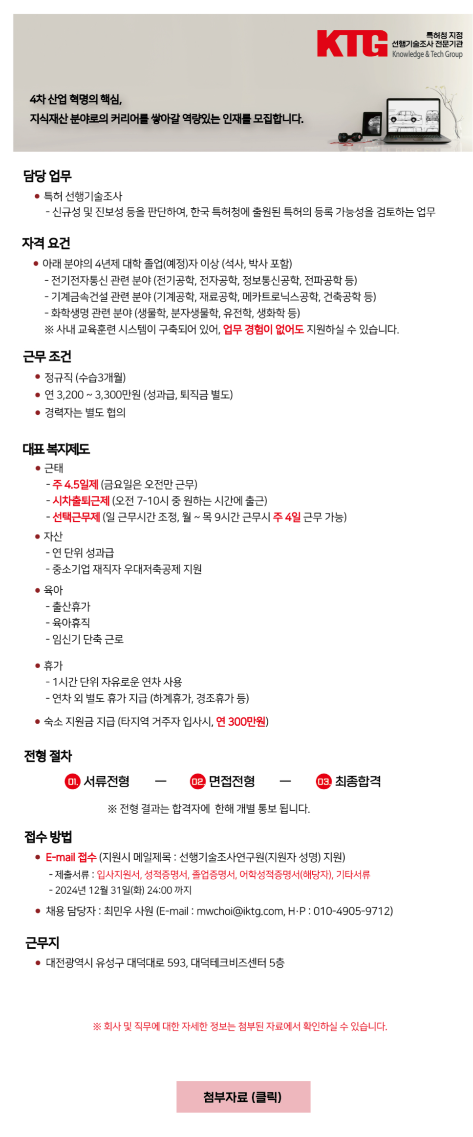 [케이티지] 특허 선행기술조사 연구원(신입, 경력) 모집 (~12/31)