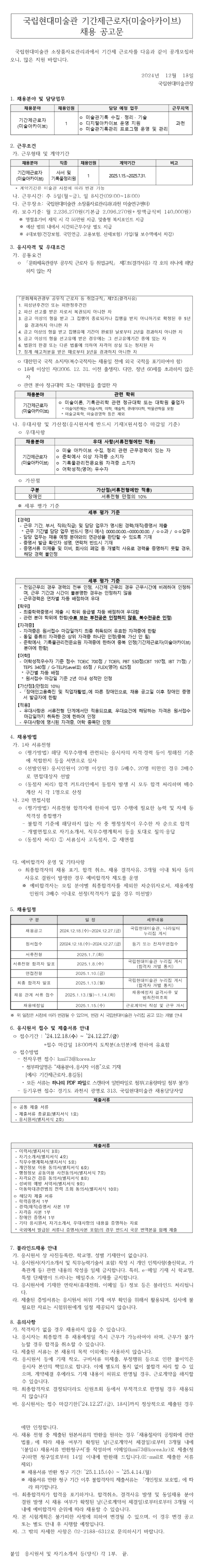 [국립현대미술관] 기간제근로자(미술아카이브) 채용