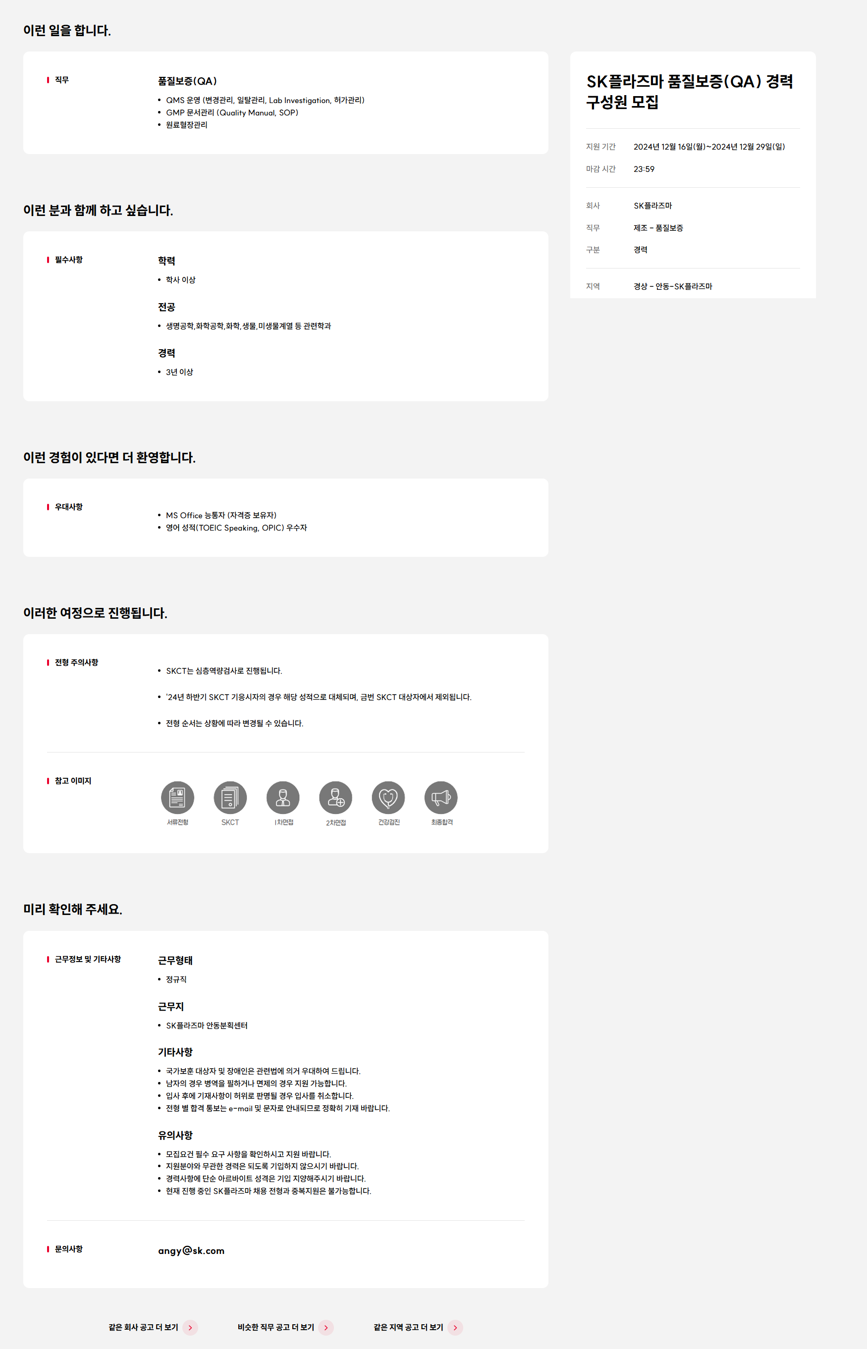 [SK플라즈마] 품질보증(QA) 경력 구성원 모집 (~12/29)