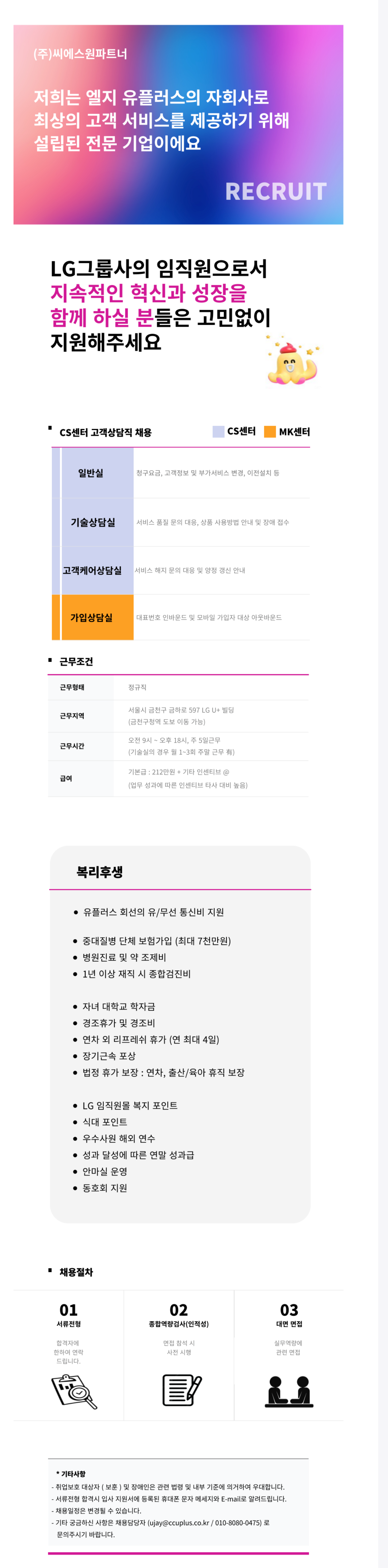 [씨에스원파트너][시흥/25A] LG U+ 홈 고객센터 정규직 채용
