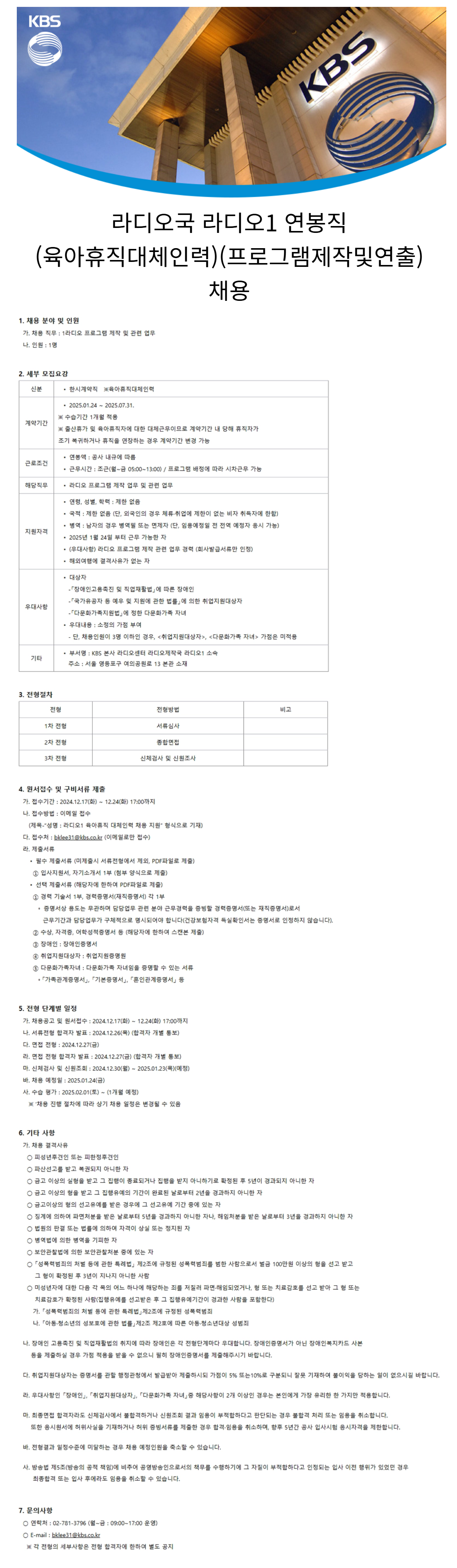 [KBS] 라디오국 라디오1 연봉직(육아휴직 대체인력)(프로그램제작및연출) 채용