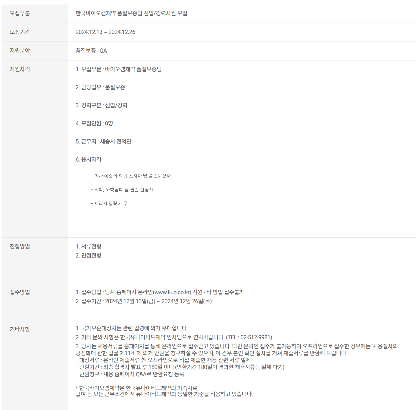 [한국바이오켐제약] 품질보증팀 신입/경력사원 채용