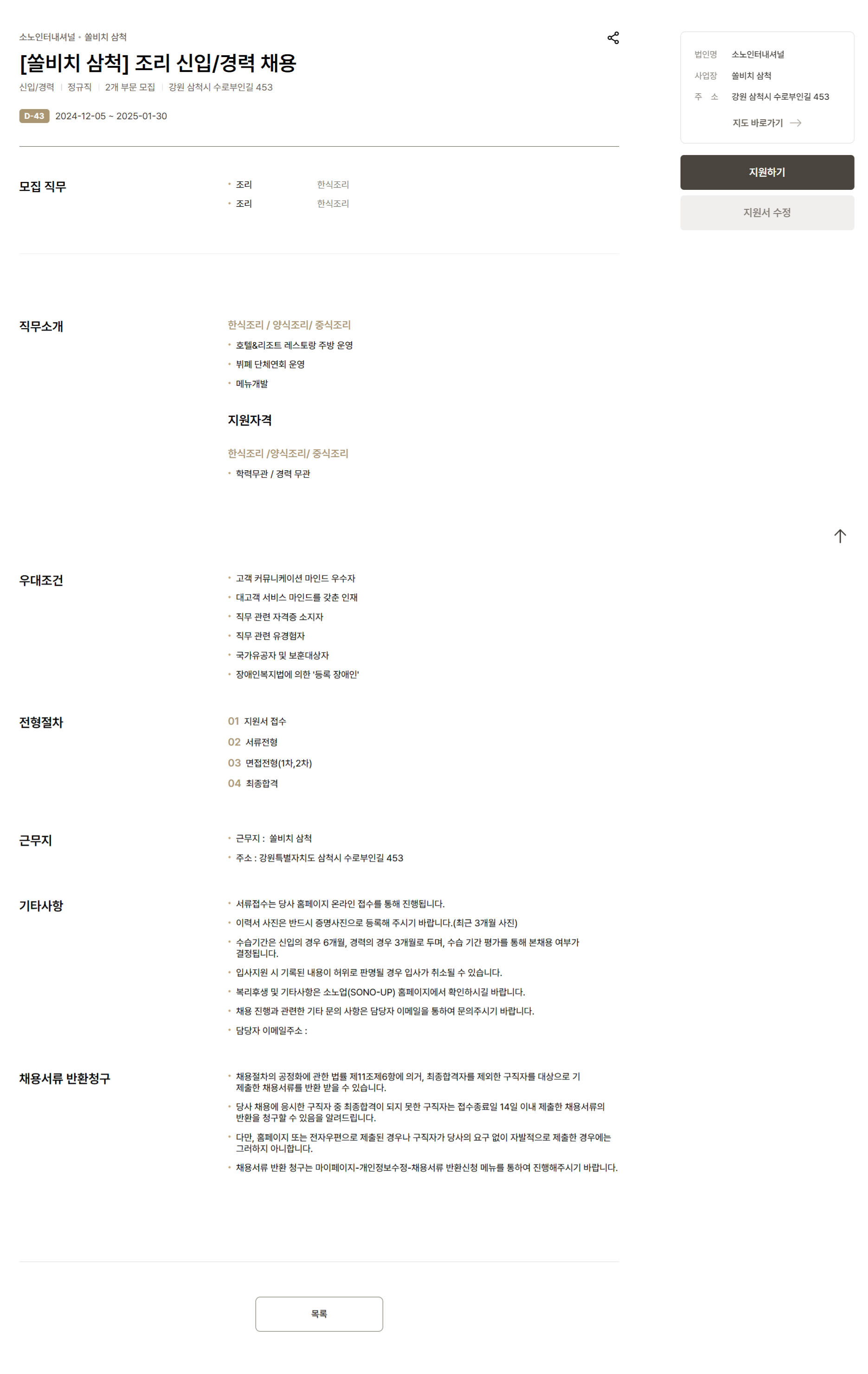 [소노인터내셔널] [쏠비치 삼척] 조리 신입/경력 채용 (~25/01/30)