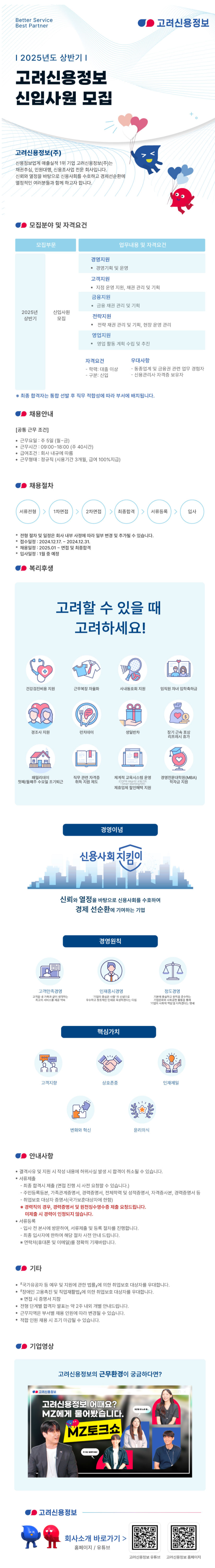 [고려신용정보] 2025년 상반기 신입사원 채용 (~12/31)