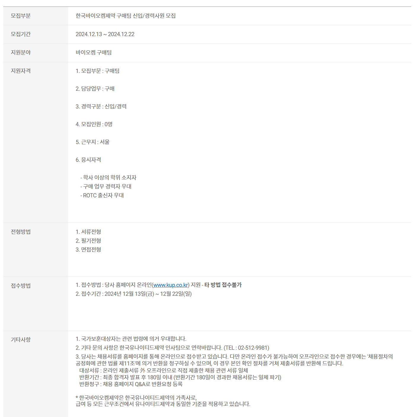 [한국바이오켐제약] 구매팀 신입/경력사원 채용