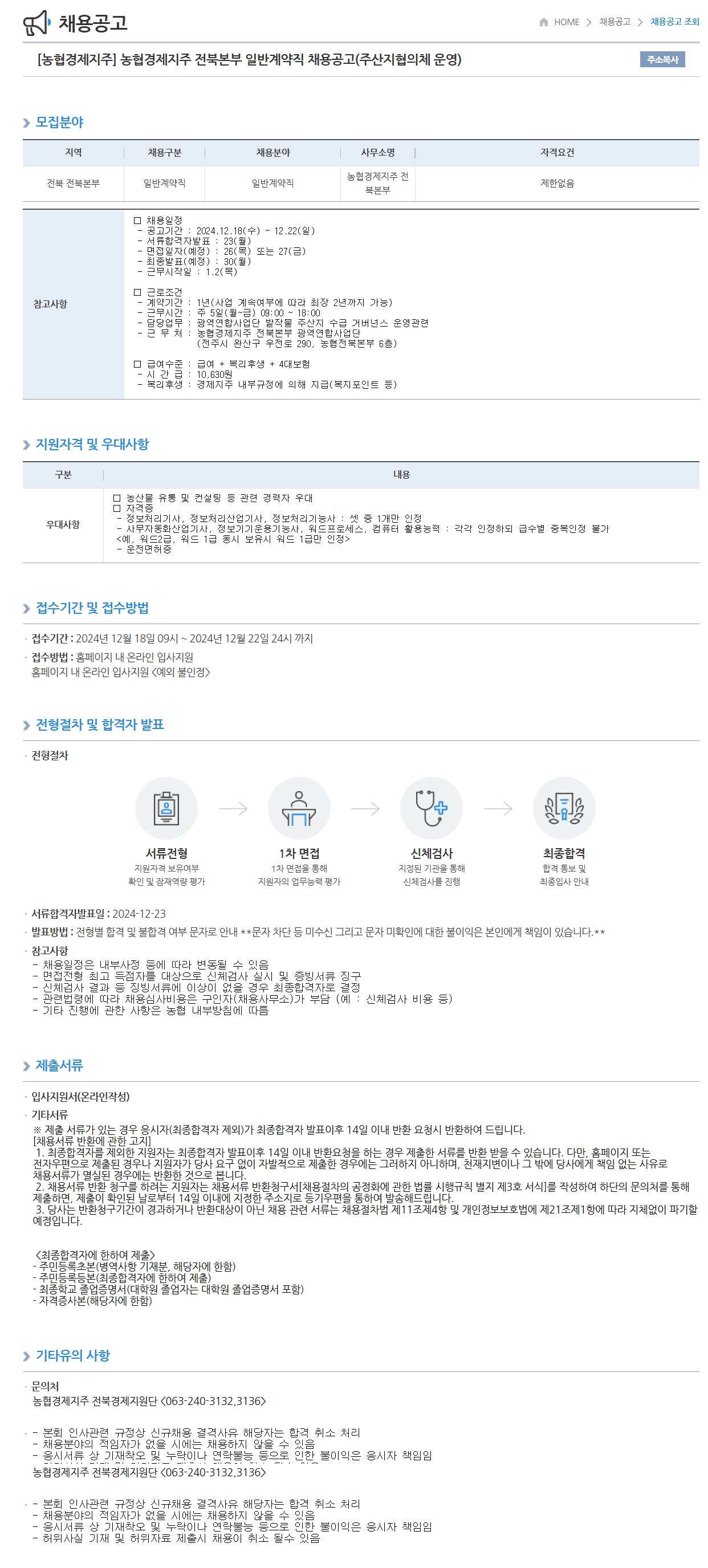[농협경제지주] 전북본부 일반계약직(주산지협의체 운용) 채용