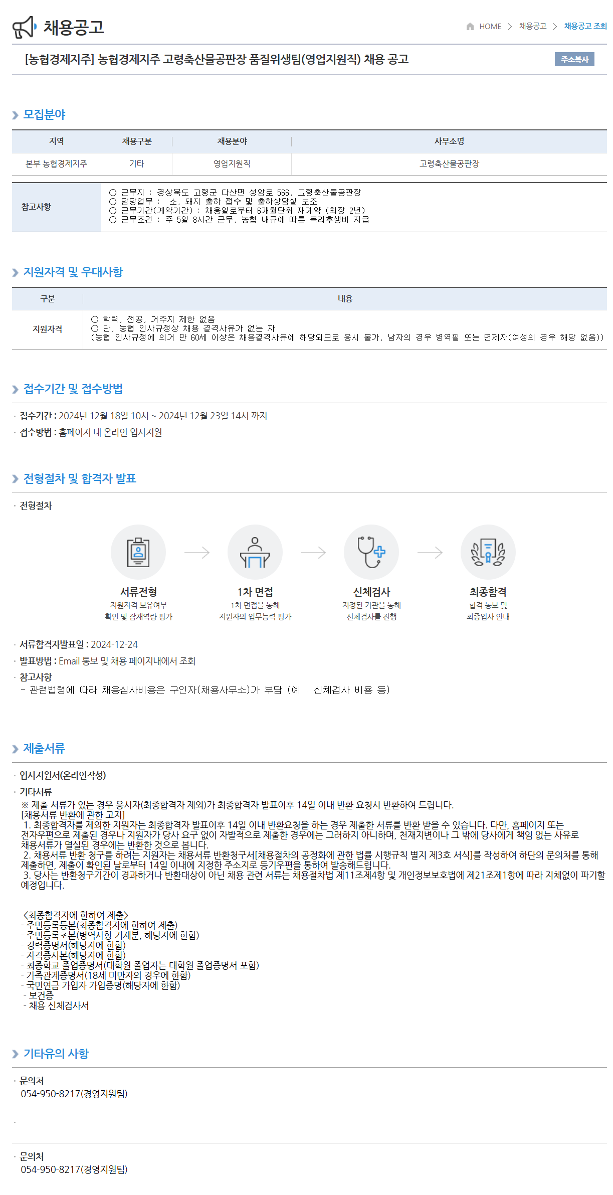 [농협경제지주] 고령축산물공판장 품질위생팀(영업지원직) 채용