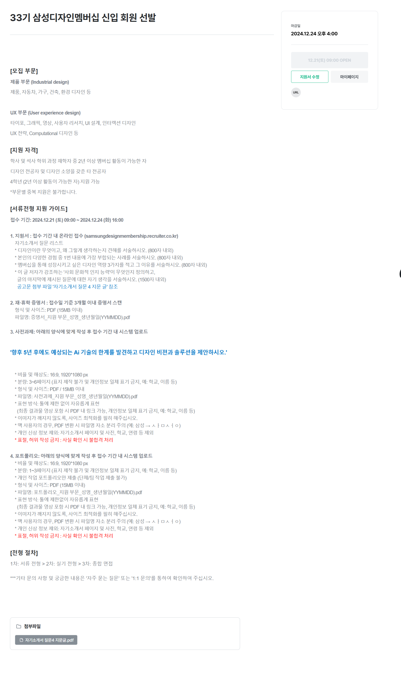 [삼성디자인멤버심] 삼성디자인멤버십 33기 신입회원 선발 (~12/ 24 16시)