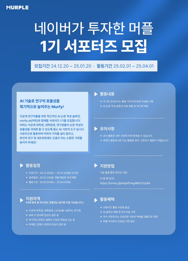 [MURPLE] 네이버가 투자한 머플 서포터즈 1기 모집