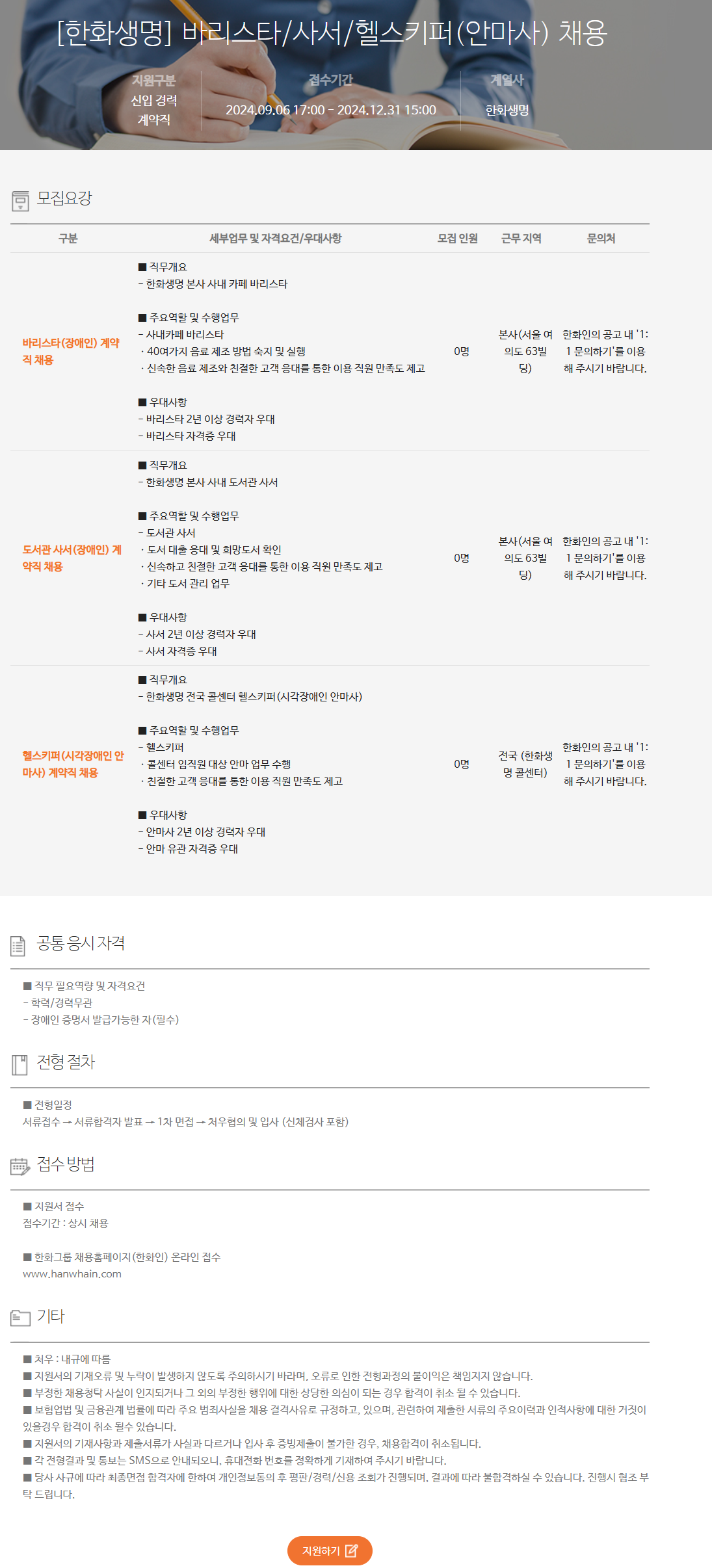 [한화생명] 바리스타/사서/헬스키퍼(안마사) 채용