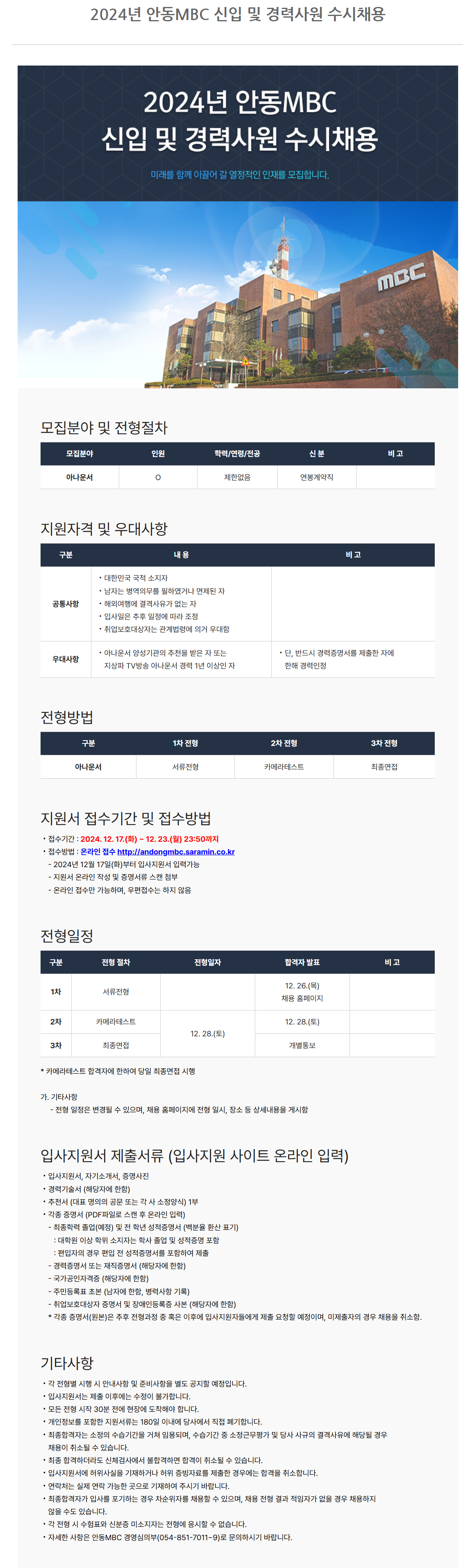 [안동MBC] 2024년 신입 및 경력사원 수시 채용