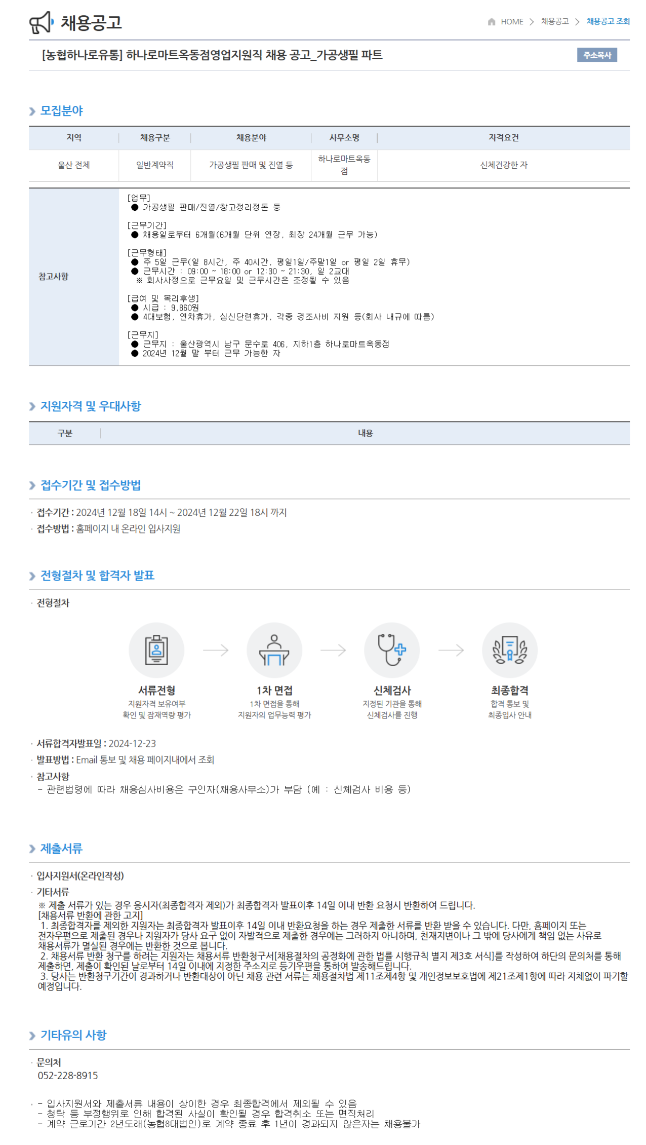 [농협하나로유통] 하나로마트옥동점영업지원직 채용 공고_가공생필 파트 (~12/22 18시)