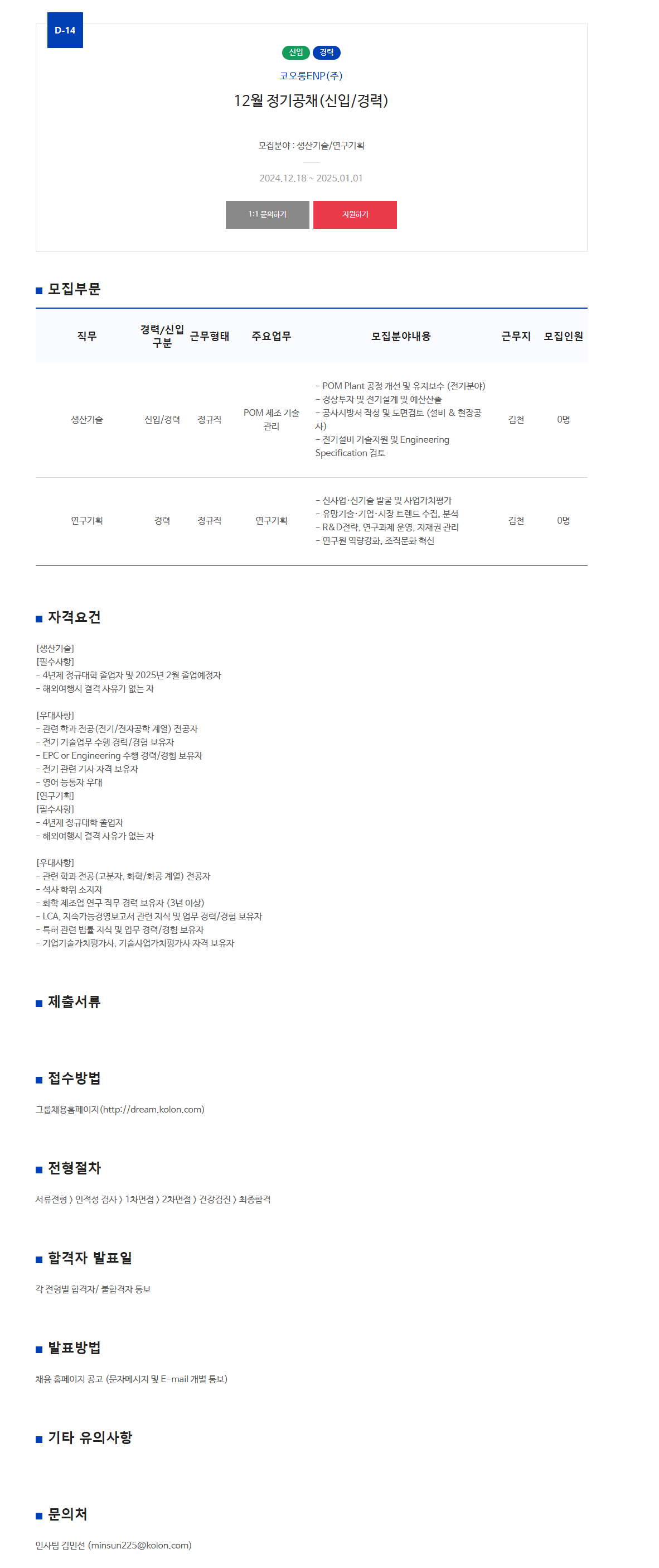 [코오롱ENP] 2024년 12월 신입 및 경력 정기 공개채용 (~01/01)