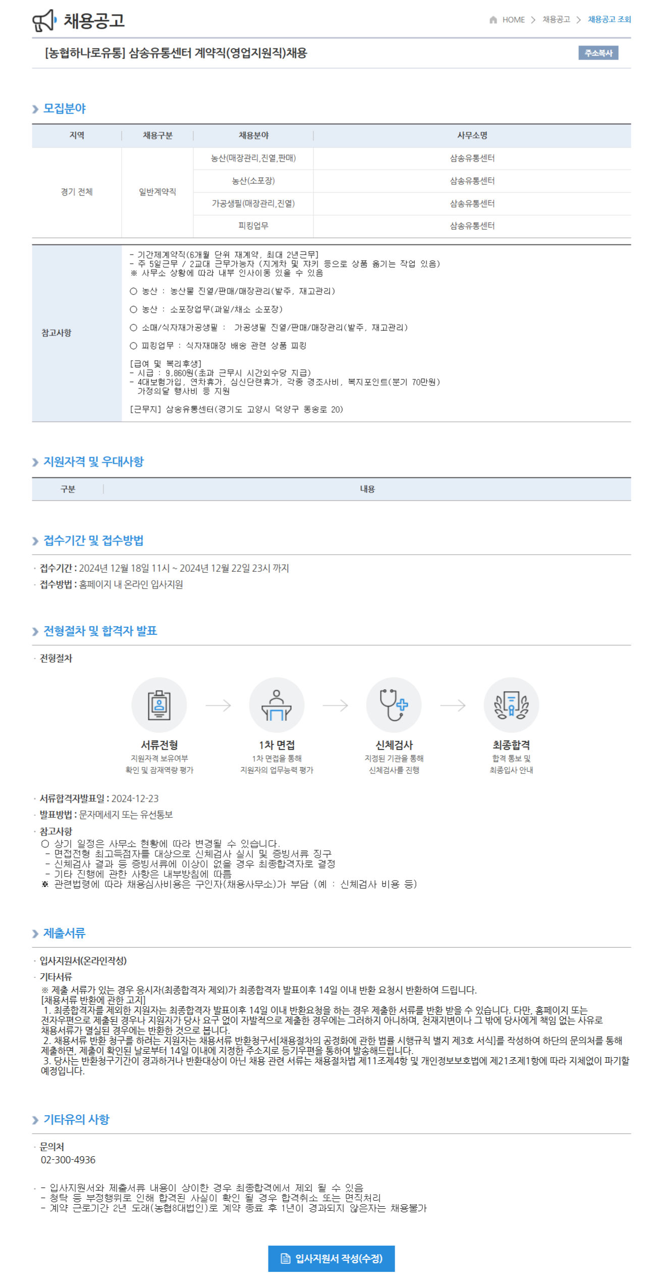 [농협하나로유통] 삼송유통센터 계약직(영업지원직)채용 (~12/22 23시)