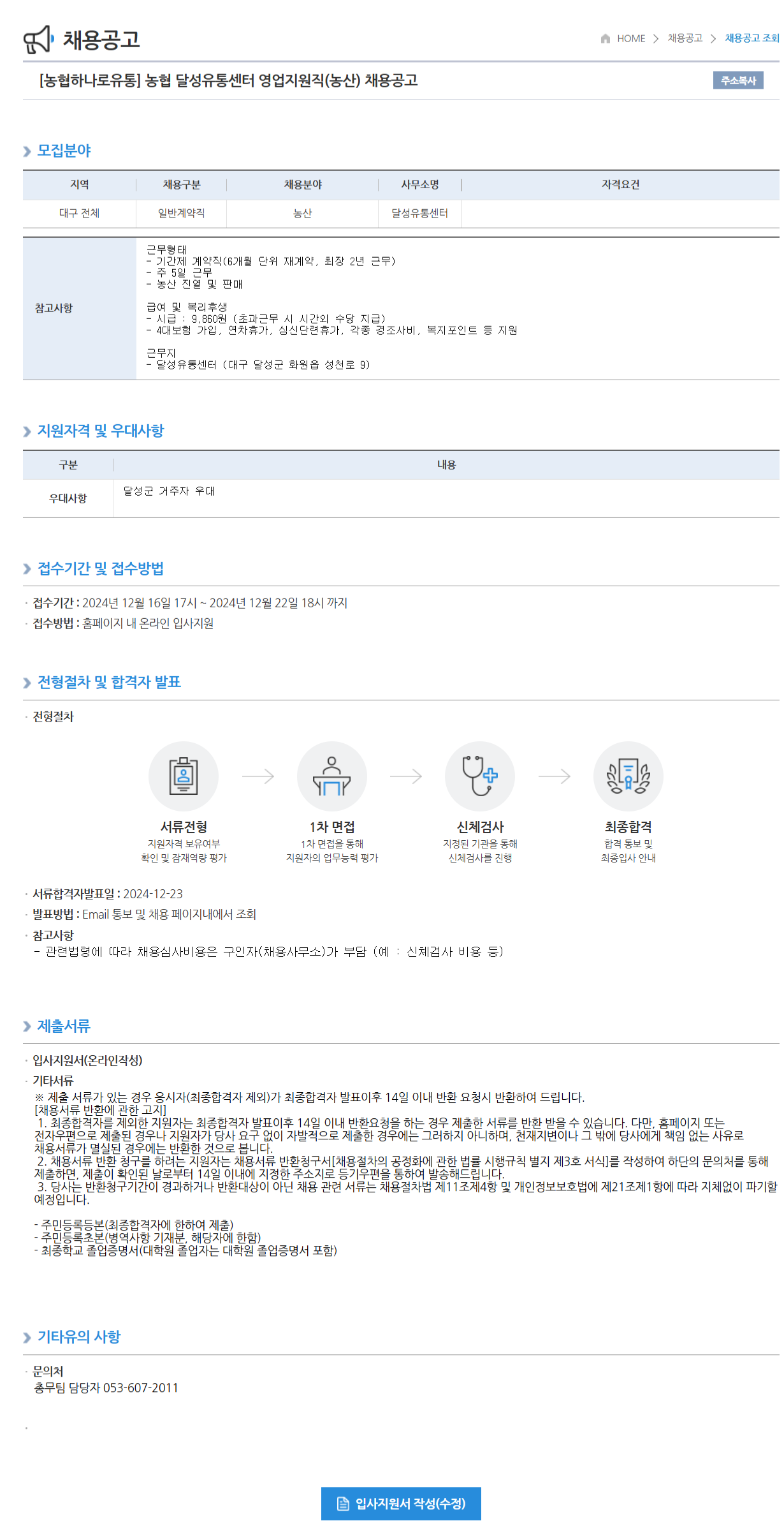 [농협하나로유통]  영업지원직(농산) 채용 (~12/22 18시)