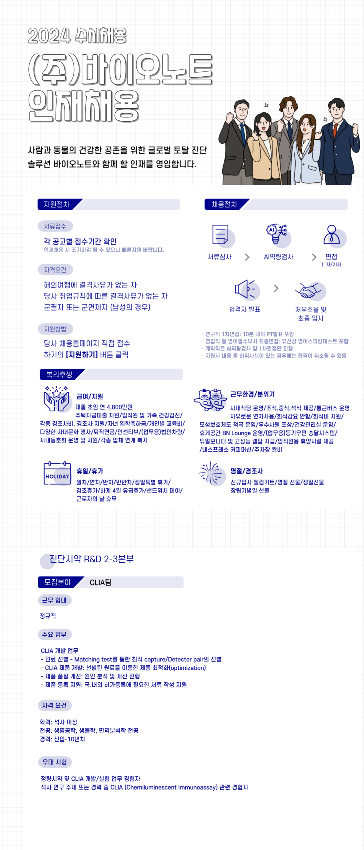 [바이오노트] [정규직] R&D CLIA팀 대규모 채용 (~12/25)