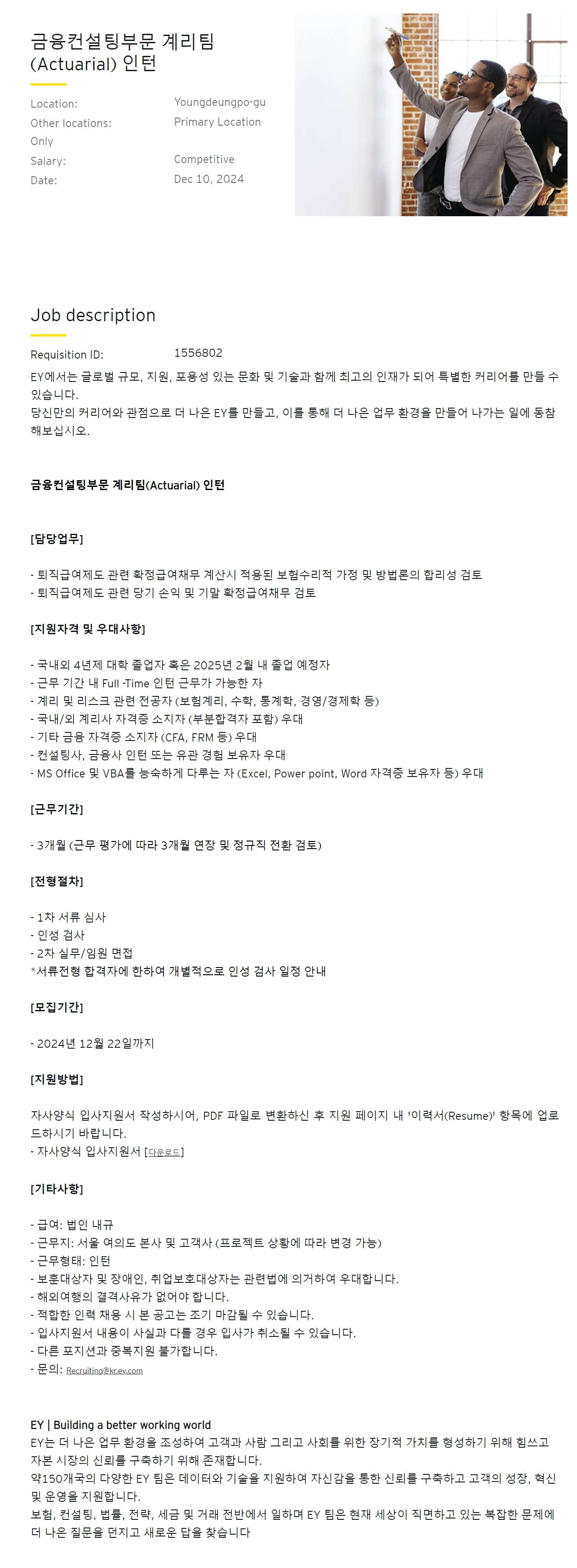 [EY한영] 금융컨설팅부문 계리팀(Actuarial) 인턴