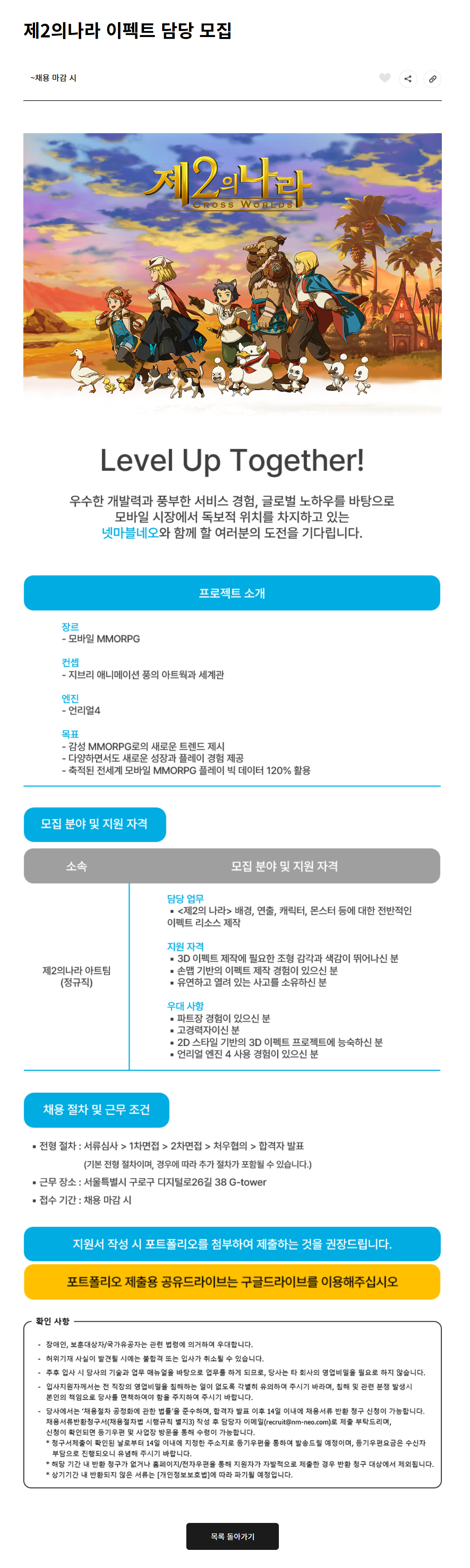 [넷마블네오] 제2의나라 이펙트 담당 모집
